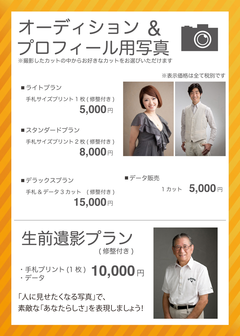 オーディション&プロフィール用写真(・ライトプラン・スタンダード・デラックスプラン)|生前遺影プラン